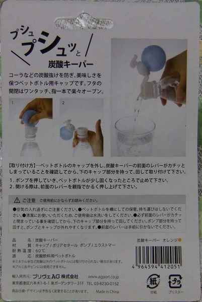 炭酸キーパー2