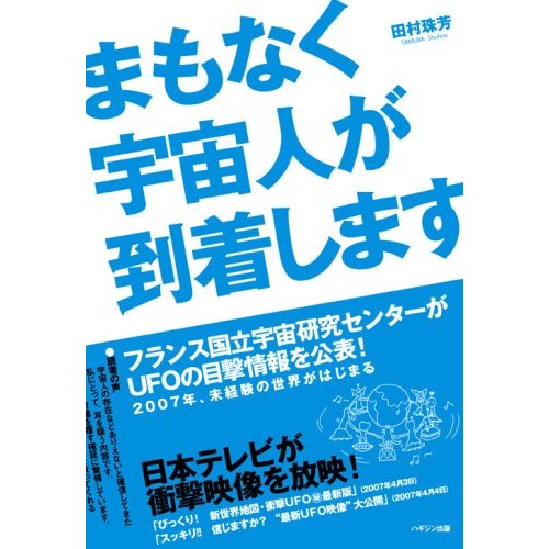 まもなく宇宙人が到着します