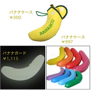 バナナケース.jpg