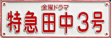 特急田中3号