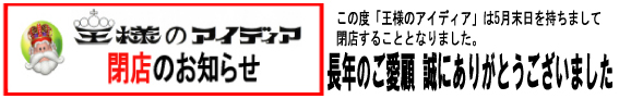 王様の閉店